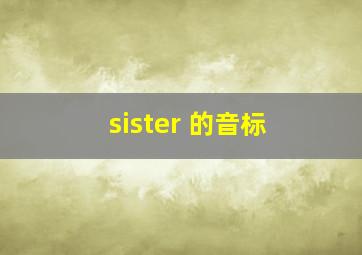 sister 的音标